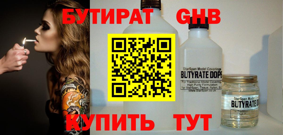 Бутират Butirat Псков