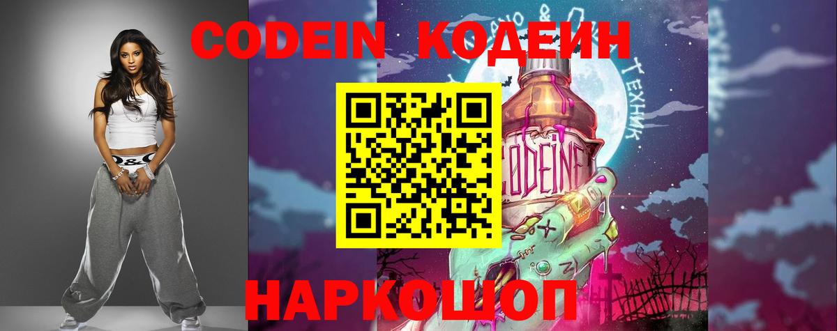 Кодеин напиток Lean (лин)  Кодеин Purple Drank  Вход с VPN  Псков 